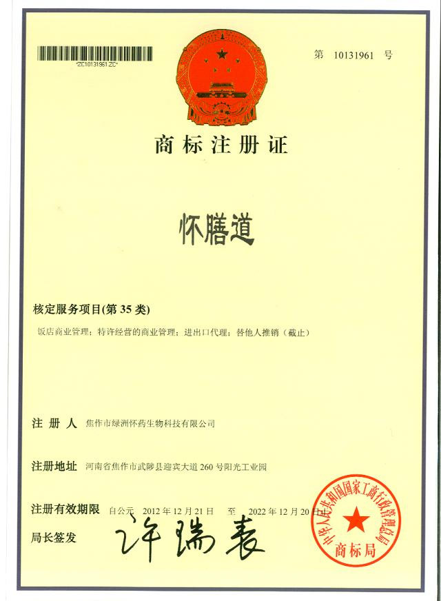 懷膳道商標(biāo)注冊(cè)證35