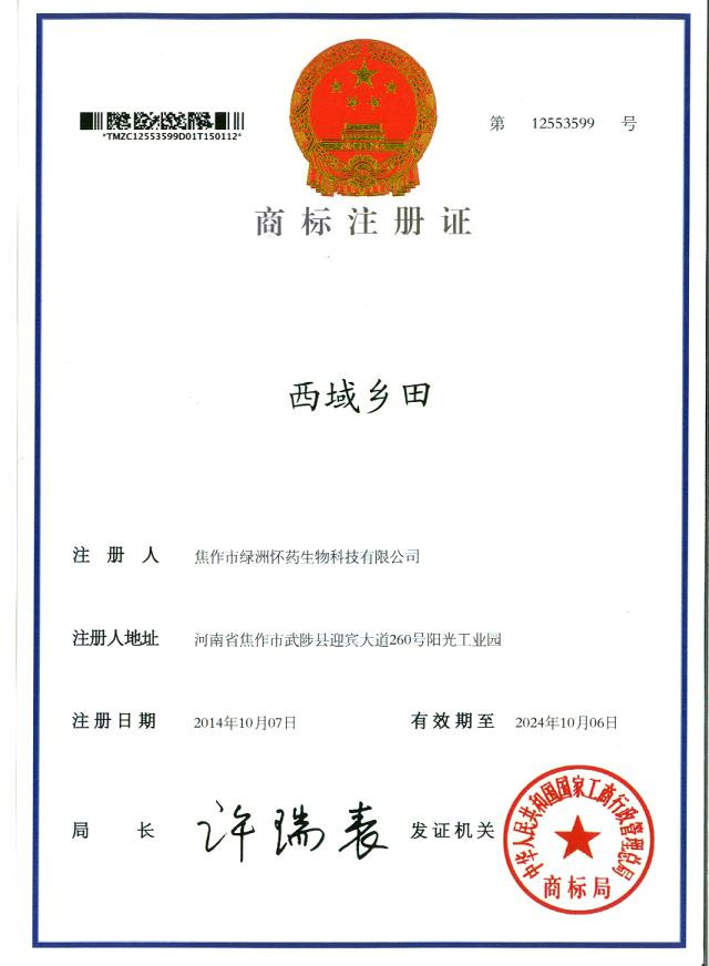 西域鄉(xiāng)田商標(biāo)注冊證