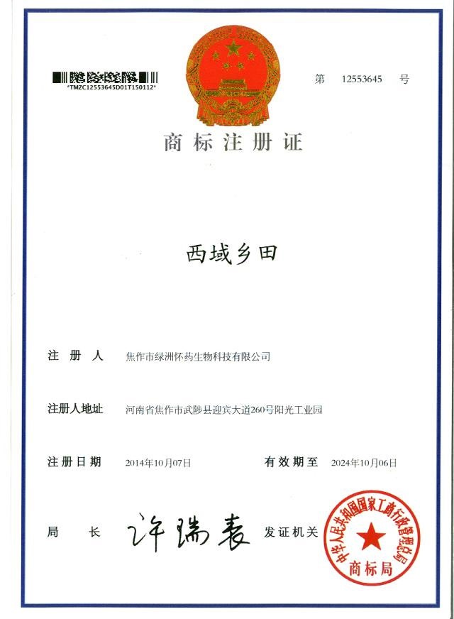 西域鄉(xiāng)田商標(biāo)注冊(cè)證2