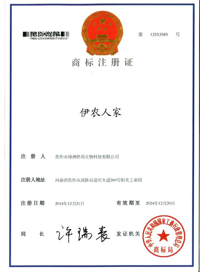 伊農(nóng)人家商標注冊證
