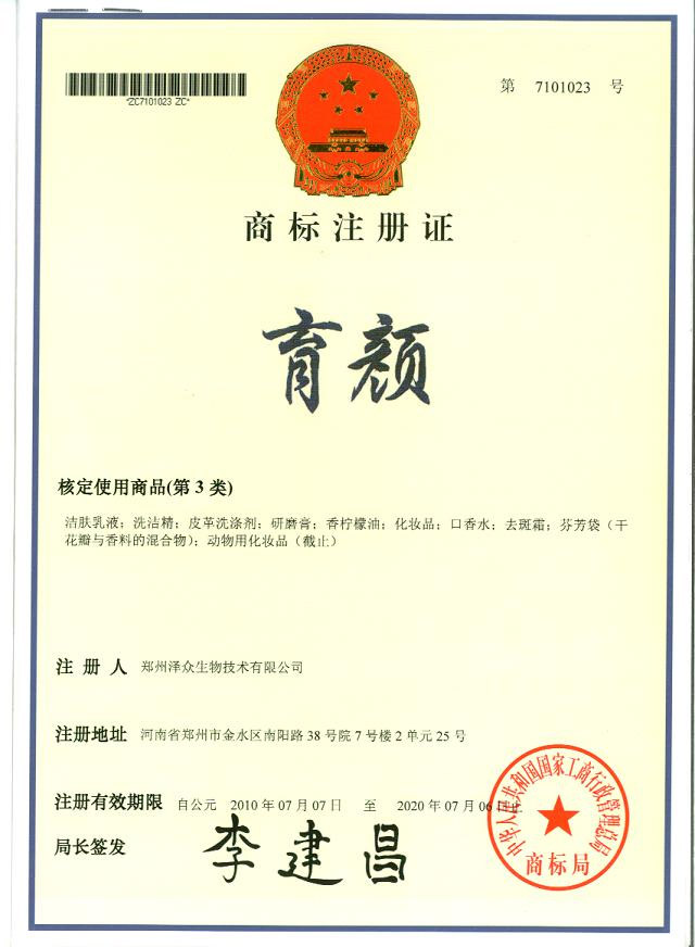 育顏商標(biāo)注冊證