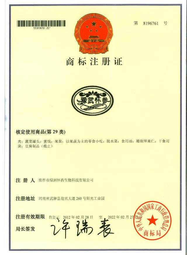 豫武懷參商標(biāo)29類