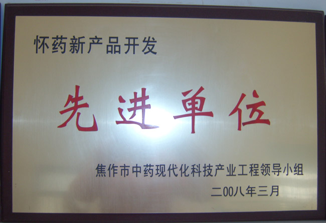 08年先進(jìn)單位