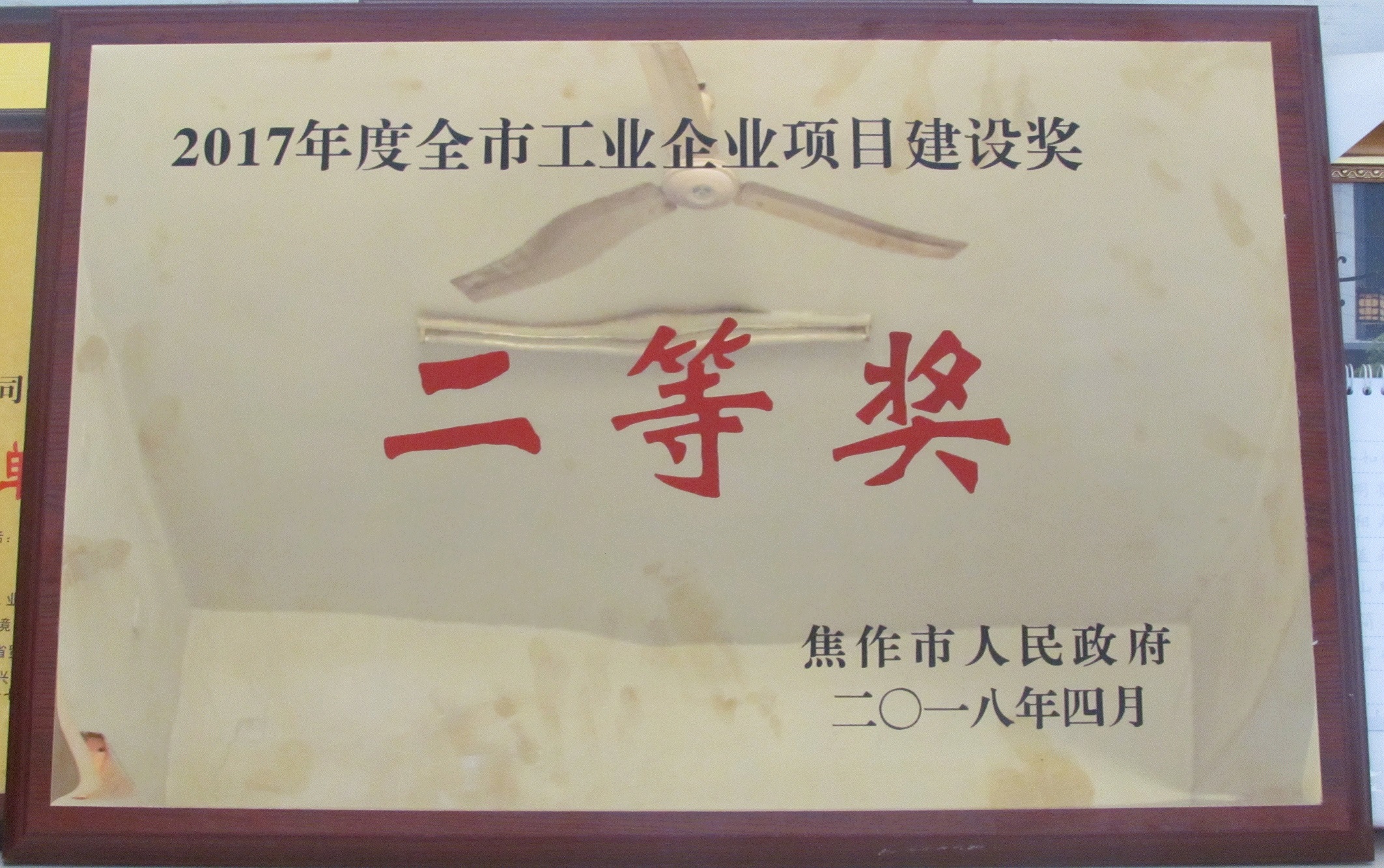 2017年度全市工業(yè)企業(yè)項目建設獎先進企業(yè)二等獎