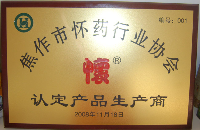 懷藥協(xié)會認定商