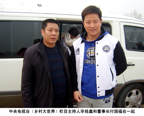 中央電視臺主持人畢銘鑫和董事長付國福親切合影