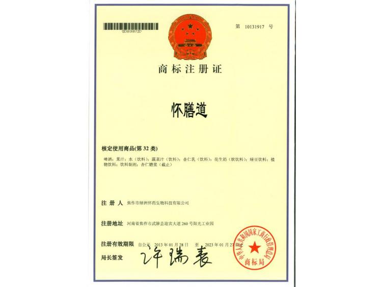 懷膳道商標(biāo)注冊(cè)證32