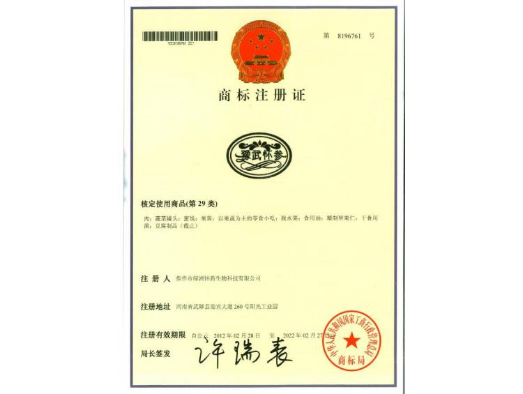 豫武懷參商標29類