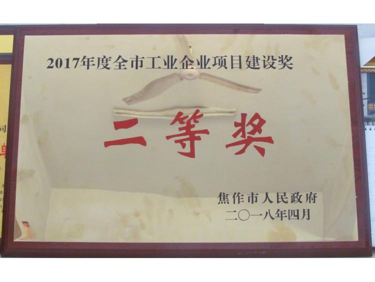 2017年度全市工業(yè)企業(yè)項(xiàng)目建設(shè)獎(jiǎng)先進(jìn)企業(yè)二等獎(jiǎng)
