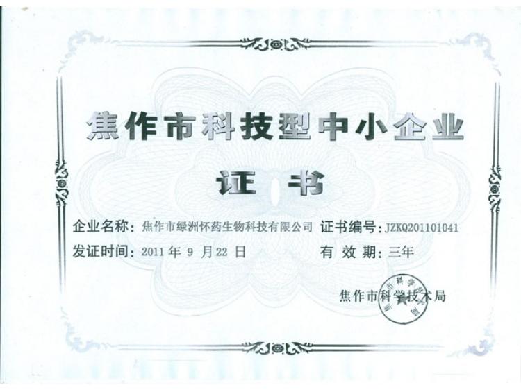 科技型中小企業(yè)證書