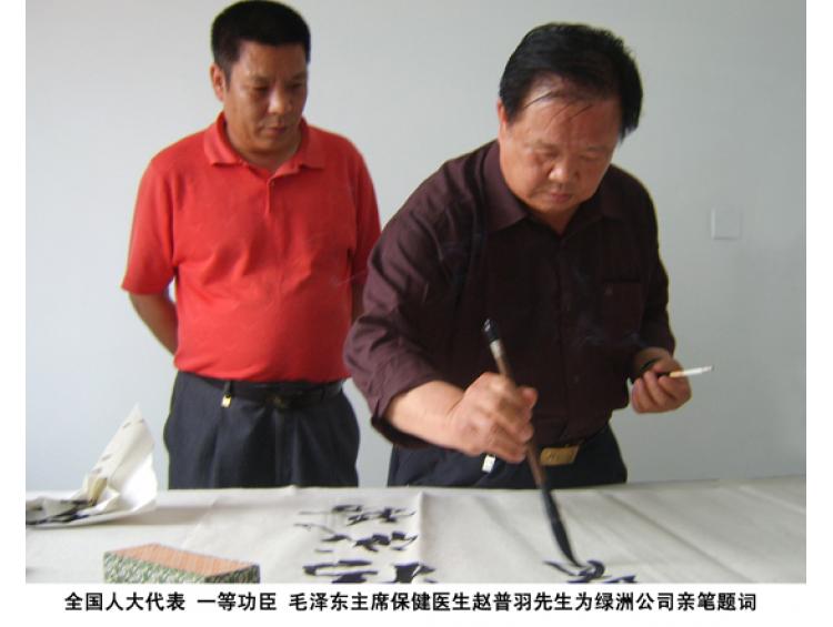 毛主席保健醫(yī)生趙普羽先生為綠洲公司親筆題詞