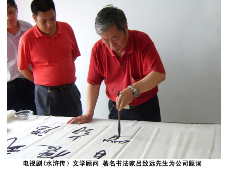 水滸傳文學(xué)顧問 著名書法家呂致遠(yuǎn)先生為公司題詞