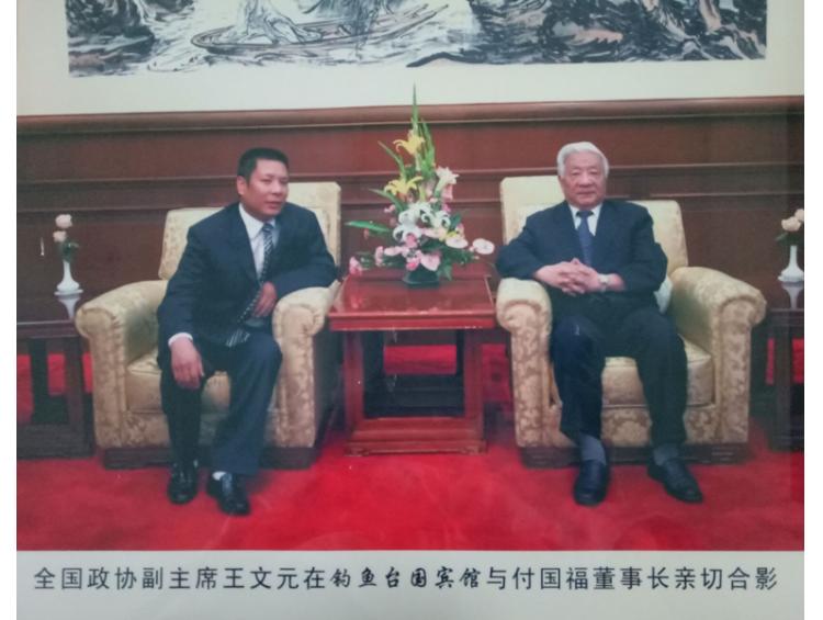 政協(xié)副主席王文元與公司董事長親切合影