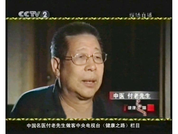 中國名醫(yī)付老先生做客中央電視臺(tái)（健康之路）欄目