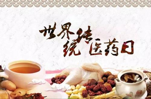 世界傳統醫(yī)藥日