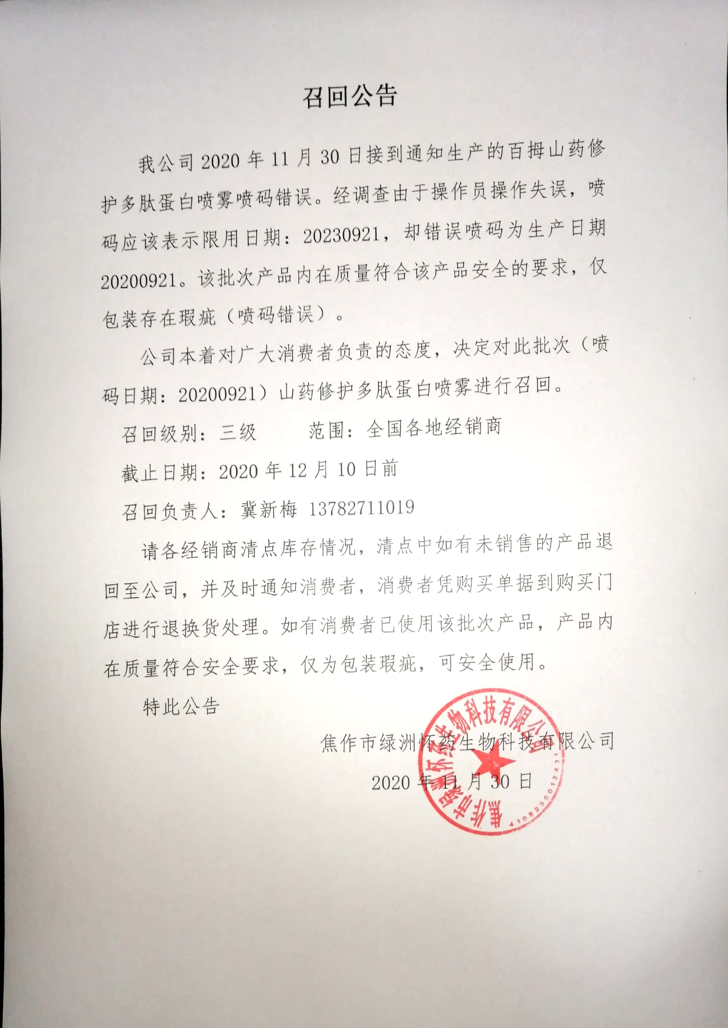 產(chǎn)品召回公告