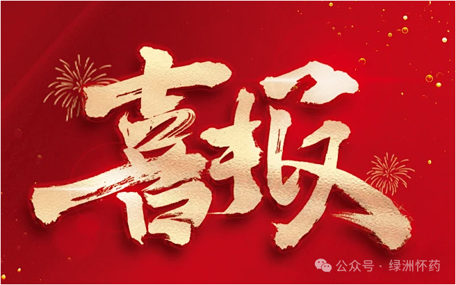 焦作綠洲懷藥榮獲“2023年度河南省食品行業(yè)履行社會(huì)責(zé)任?優(yōu)秀企業(yè)”榮譽(yù)稱號(hào)